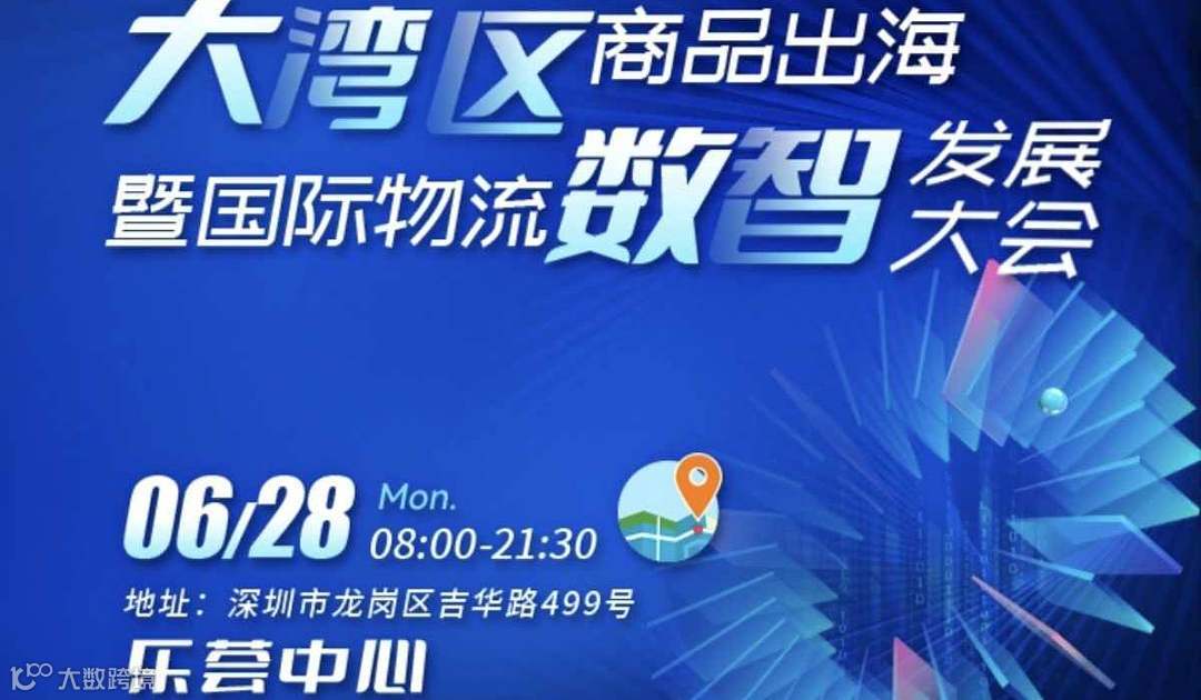大湾区商品出海暨国际物流数智发展大会