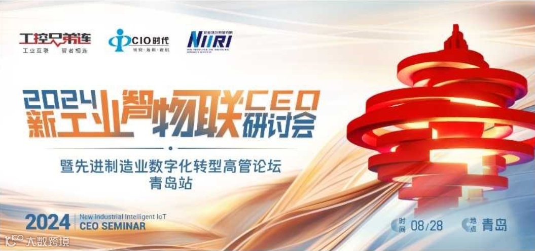 2024新工业智物联CEO研讨会暨先进制造业数字化转型高管论坛