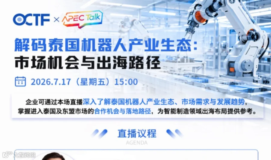 《侨交会·APEC Talk》直播第5期：解码泰国机器人产业生态：市场机会与出海路径