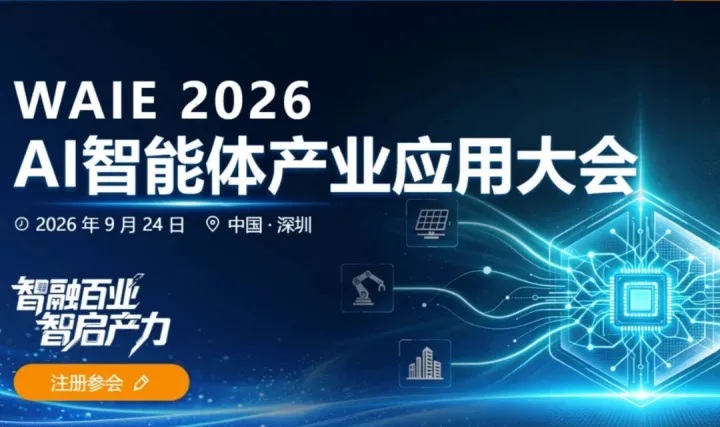 WAIE 2026 AI 智能体产业应用大会
