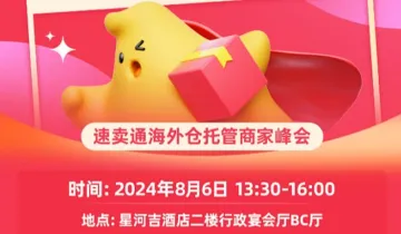 速卖通海外<em>仓</em>托管商家峰会