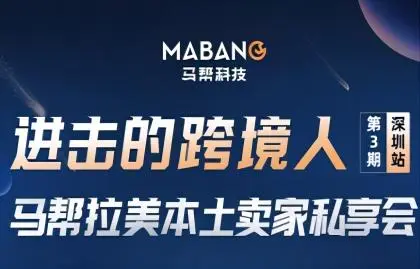 进击的跨境人  马帮拉美本土卖家私享会——第3期 深圳站