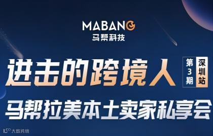 进击的跨境人  马帮拉美本土卖家私享会——第3期 深圳站
