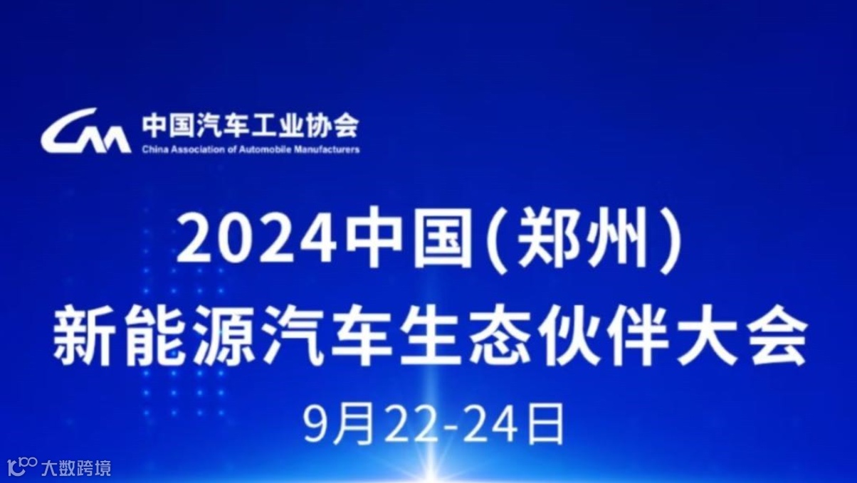 2024中国（郑州）新能源汽车生态伙伴大会
