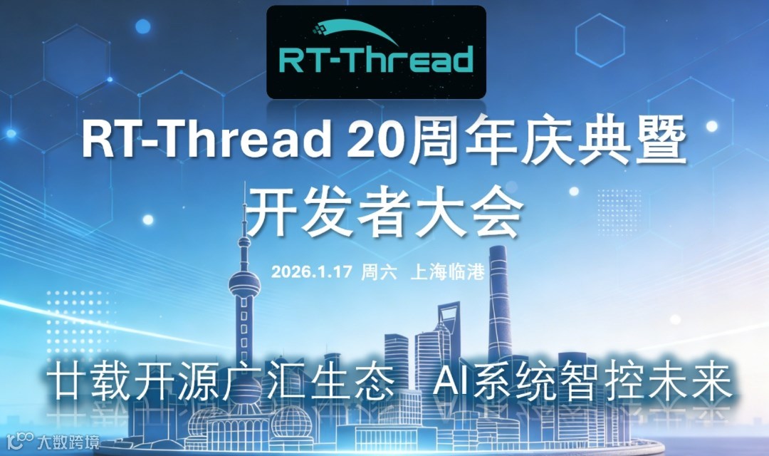 感恩来路，开源向前——RT-Thread 20周年庆典暨2026年度开发者大会！
