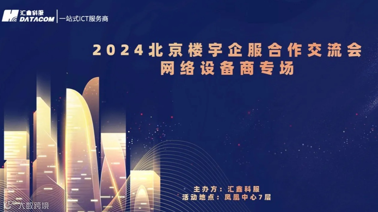 2024北京楼宇企服合作交流会之网络设备商专场