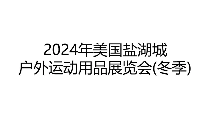 2024年美國(guó)鹽湖城戶(hù)外運(yùn)動(dòng)用品展覽會(huì)