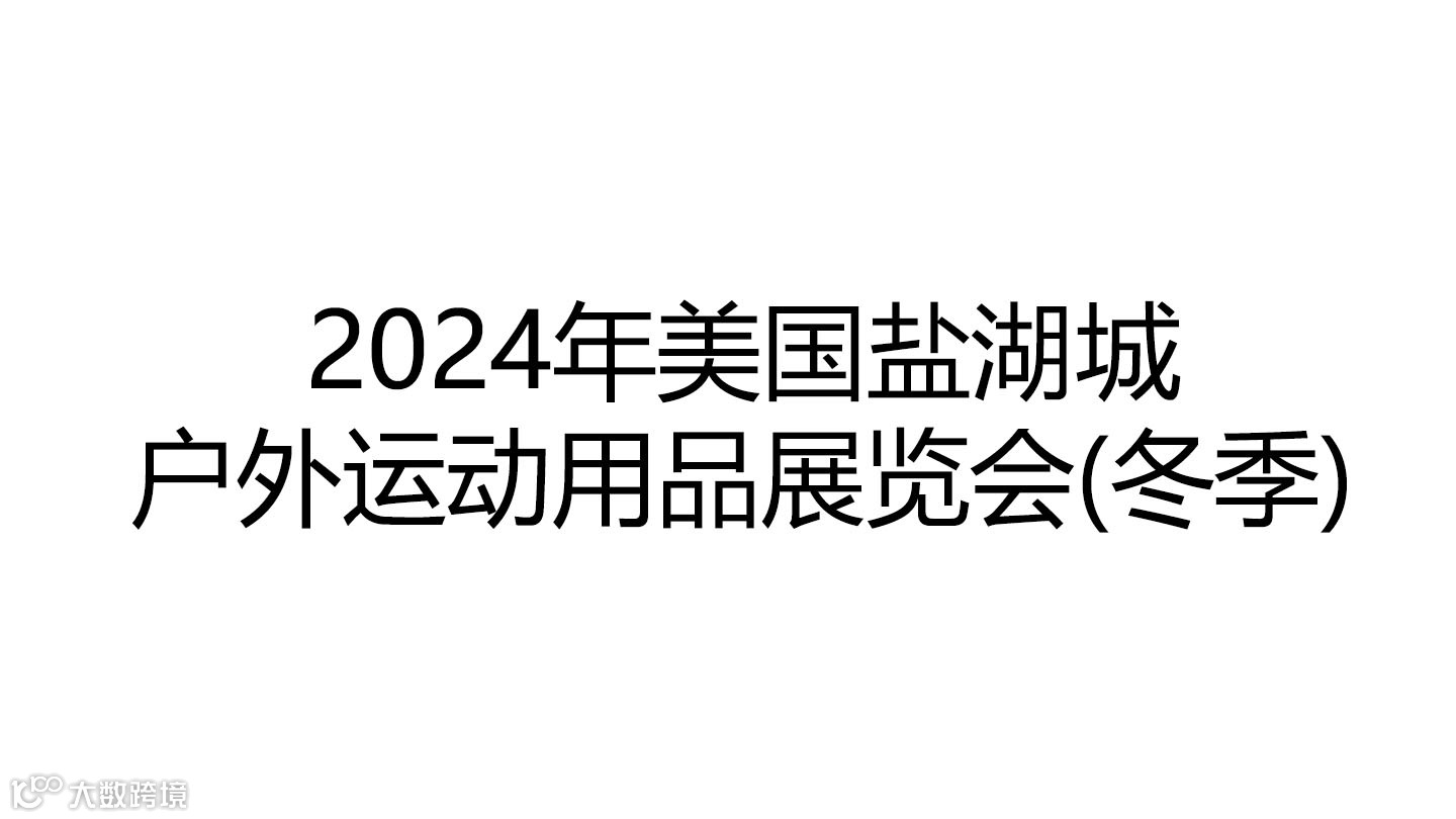 2024年美国盐湖城户外运动用品展览会
