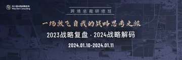 【 跨境总裁研修班】“2023战略复盘 & 2024战略解码 ”