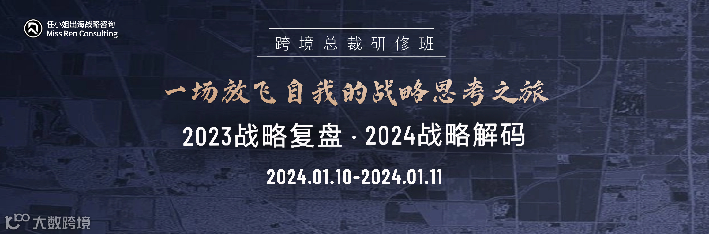 【 跨境总裁研修班】“2023战略复盘 & 2024战略解码 ”
