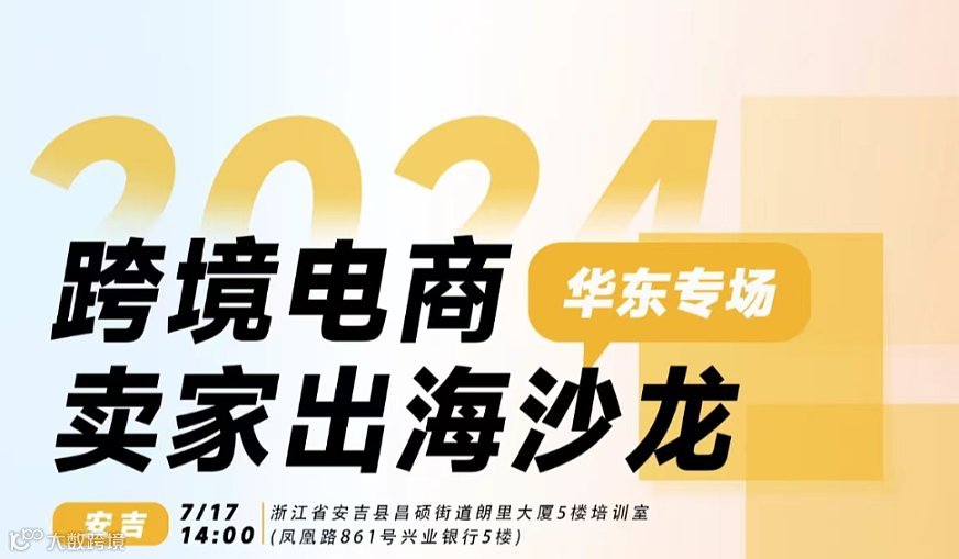 2024跨境电商卖家出海沙龙-安吉专场