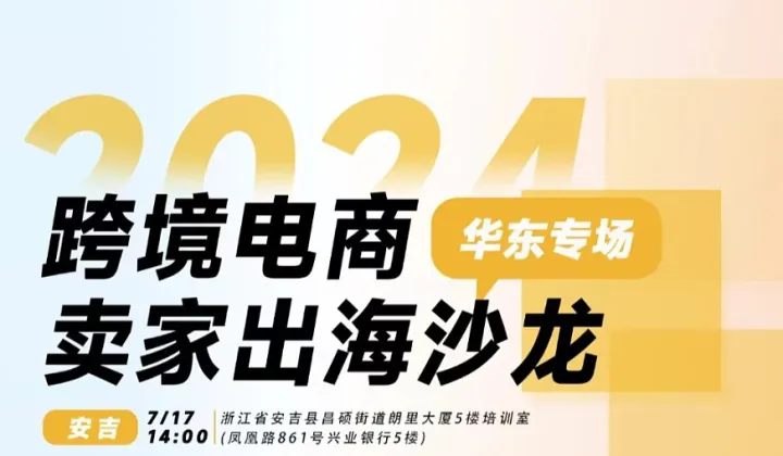 2024跨境电商卖家出海沙龙-安吉专场