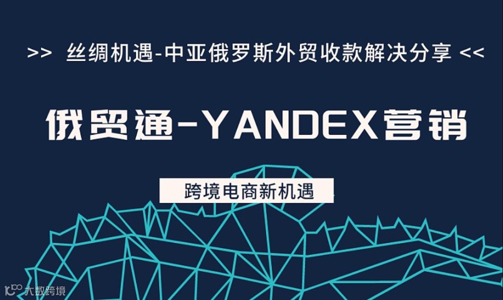 丝绸机遇-天津工贸企业对中亚，俄罗斯+跨境电商交流活动