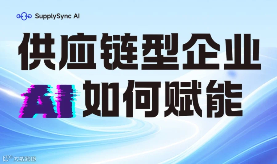 供应链型企业 AI 如何赋能