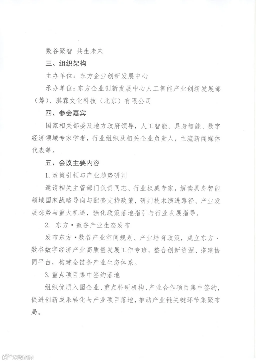 东方字〔2026〕10号关于召开AI 具身智能产业创新发展研讨会暨东方&middot;数谷工作推进会的通知_页面_1_02.png