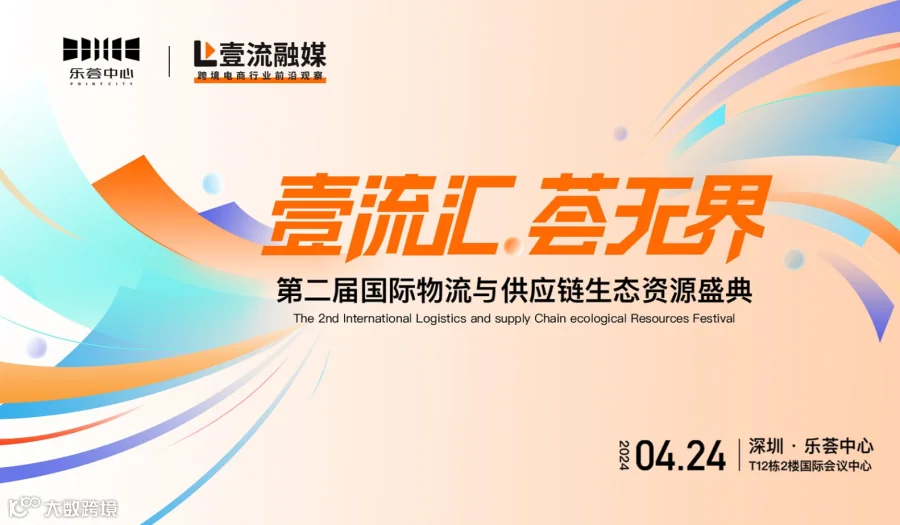 第二届国际物流与供应链生态资源盛典（深圳站）