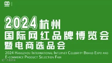 2024杭州国际网红品牌博览会暨电商选品会