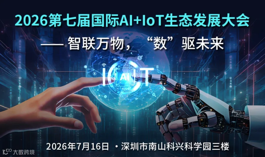 把云、边、端，接成一条能跑的链路 - 2026（第七届）国际 AI+IoT 生态发展大会即将启幕