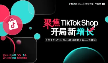【聚焦TikTok Shop 开局新增长】2024TikTok Shop跨境招商大会——许昌站