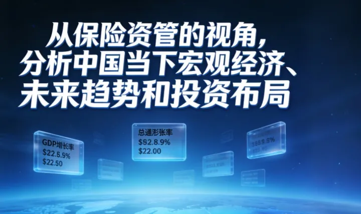 從保險資管的視角，分析我國當(dāng)下宏觀經(jīng)濟、未來趨勢和投資布局專題沙龍