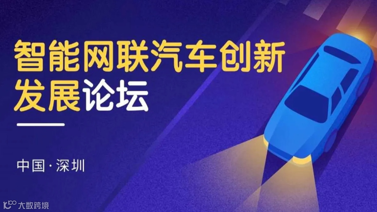 2024智能网联汽车创新发展论坛暨第22期大湾区汽车创新论坛