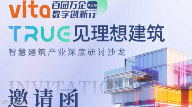 TRUG见理想建筑智慧建筑产业深度研讨沙龙