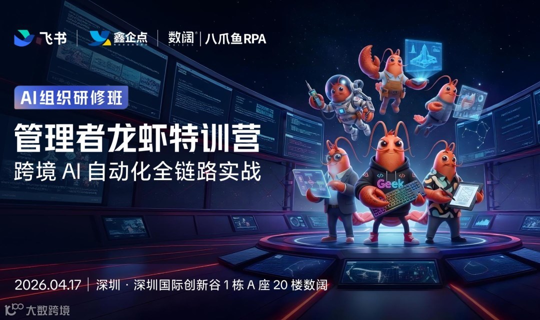 管理者龙虾特训营——跨境AI自动化全链路实战（必须带Windows系统电脑）