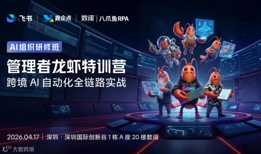管理者龙虾特训营——跨境AI自动化全链路实战（必须带Windows系统电脑）