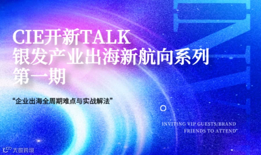 CIE开新TALK—银发产业出海专场