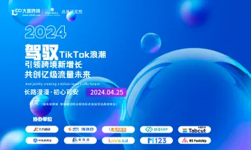 驾驭 TikTok浪潮——引领跨境新增长 共创亿级流量未来