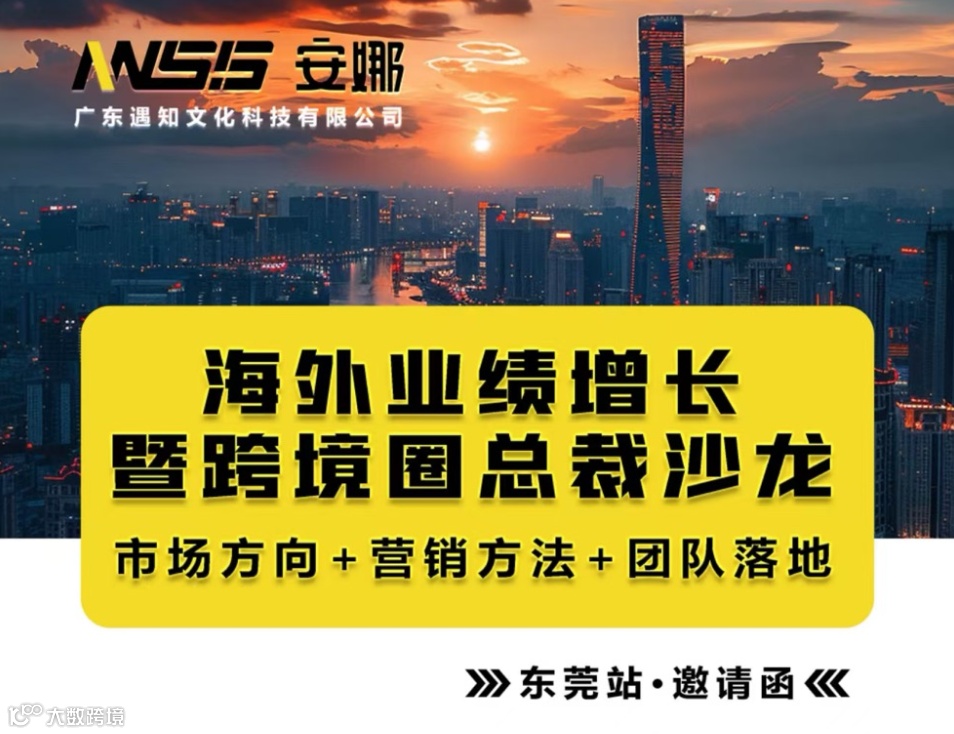 海外业绩增长暨跨境圈总裁沙龙--东莞站