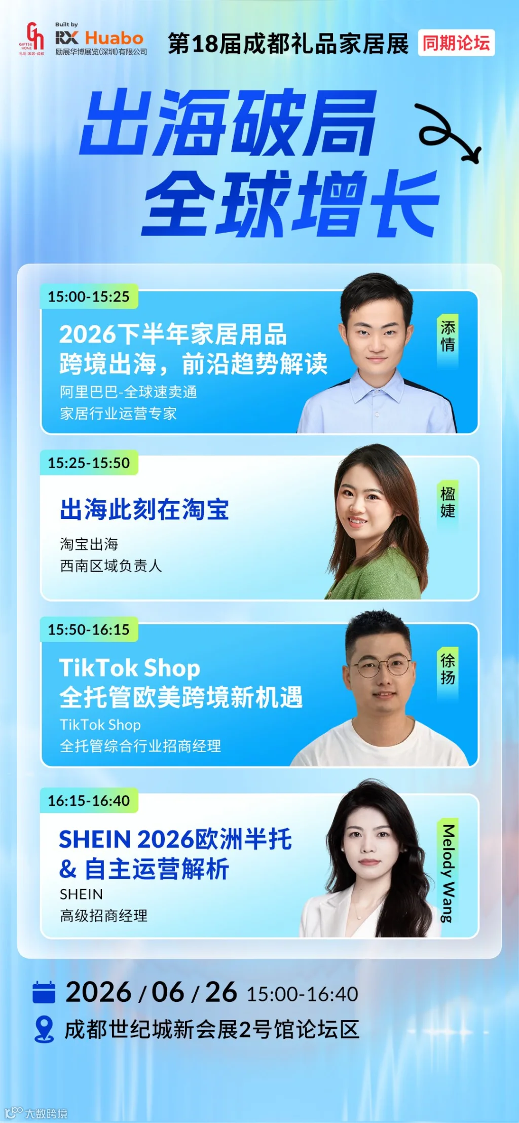 2606成都展-出海破局论坛海报.png