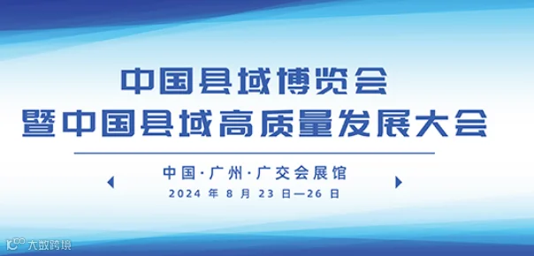 中国县域博览会
