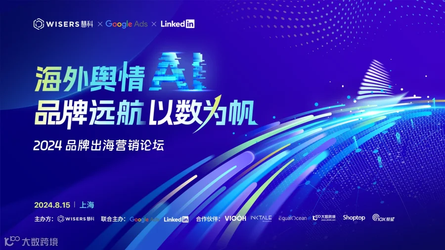 品牌远航·以数为帆——品牌出海营销论坛