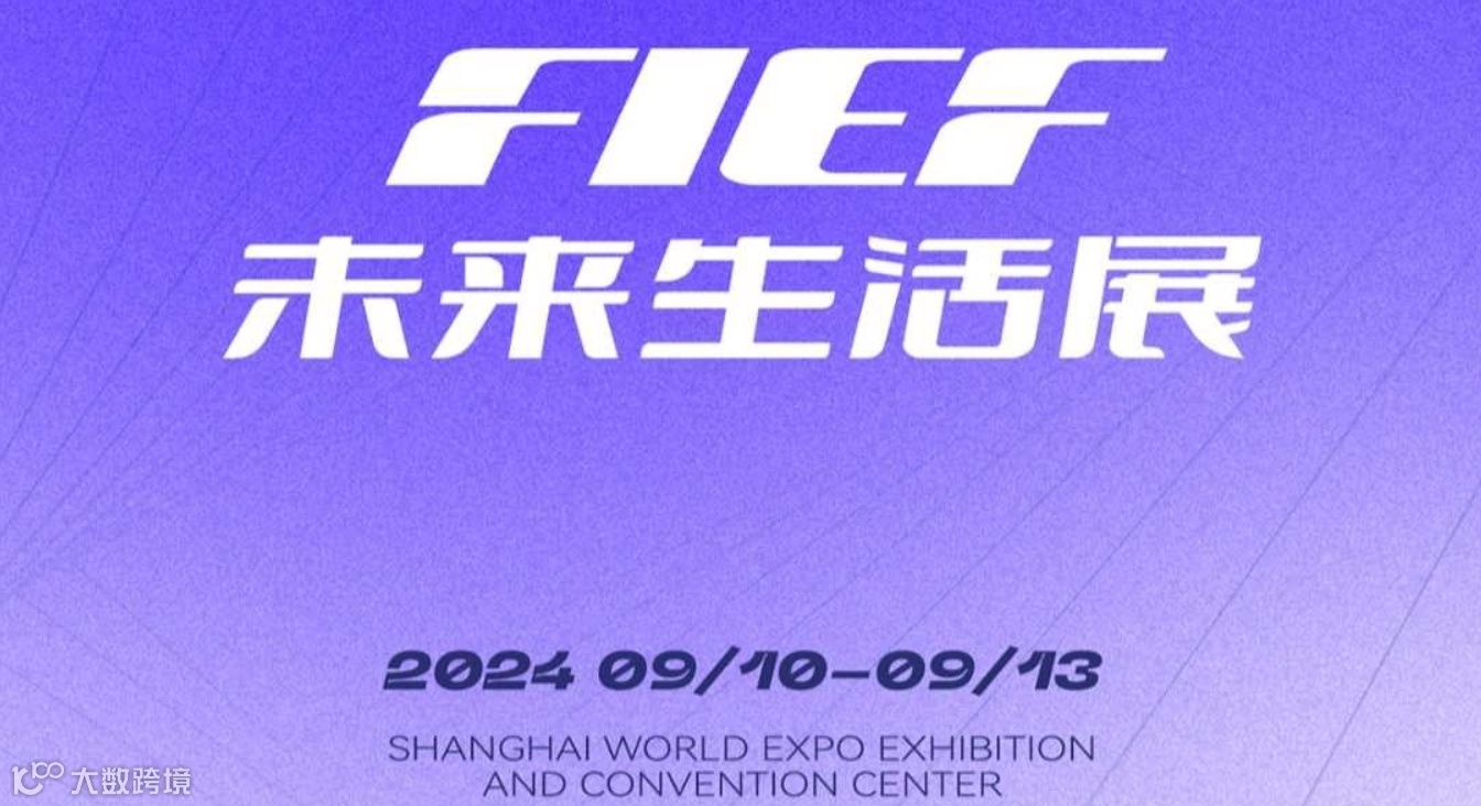 FIEF未来生活展