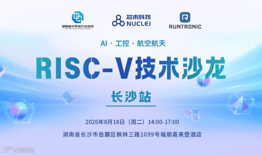长沙站-2026 RISC-V技术沙龙