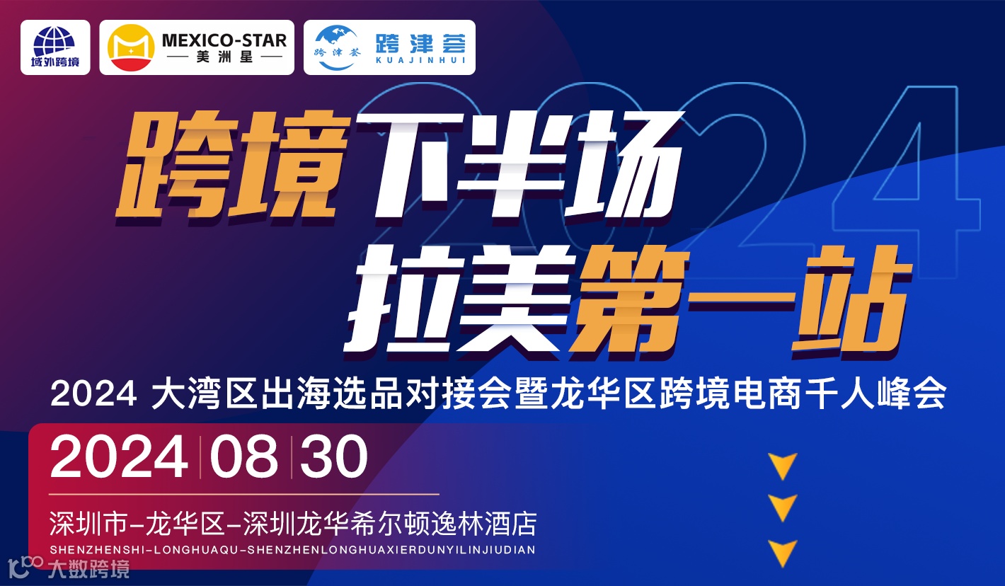 跨境下半场 拉美第一站