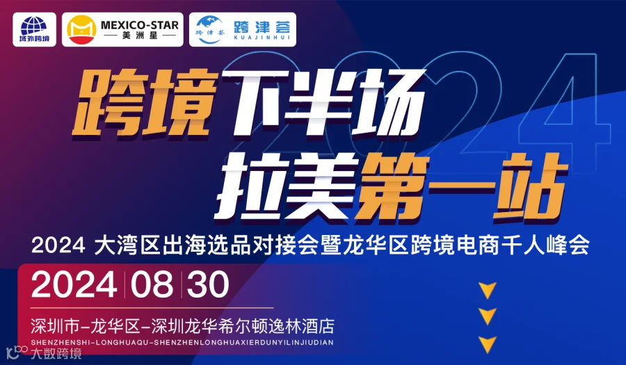 跨境下半场 拉美第一站