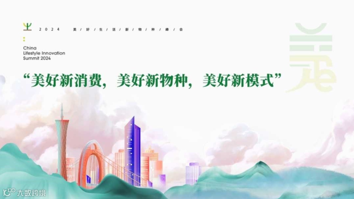 2024美好生活新物种峰会
