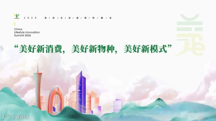 2024美好生活新物种峰会