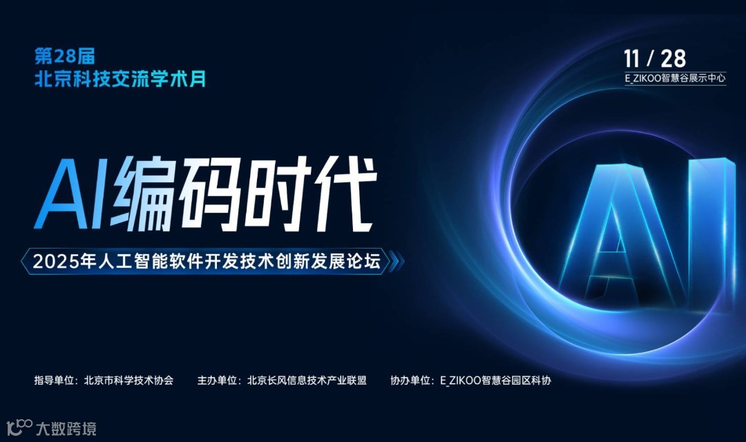 AI编码时代——2025年人工智能软件开发技术创新发展论坛