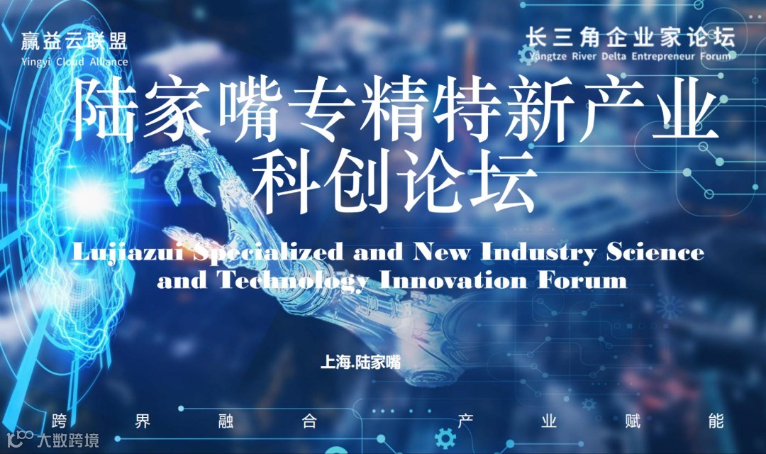 陆家嘴专精特新产业 科创论坛（国金中心）