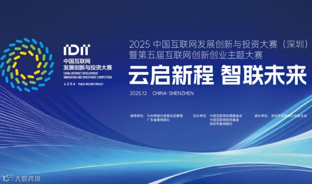 2025中国互联网发展创新与投资大赛(深圳)