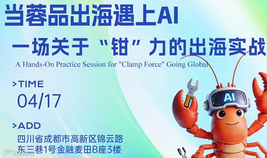 当蓉品出海遇上AI：一场关于“钳”力的出海实战