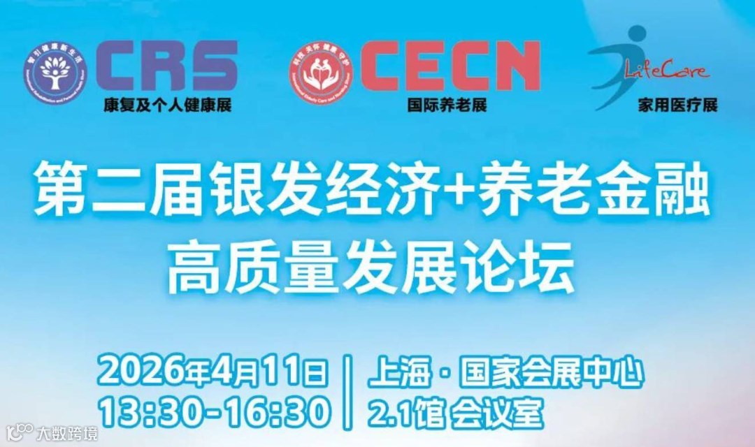 第二届银发经济+养老金融高质量发展论坛