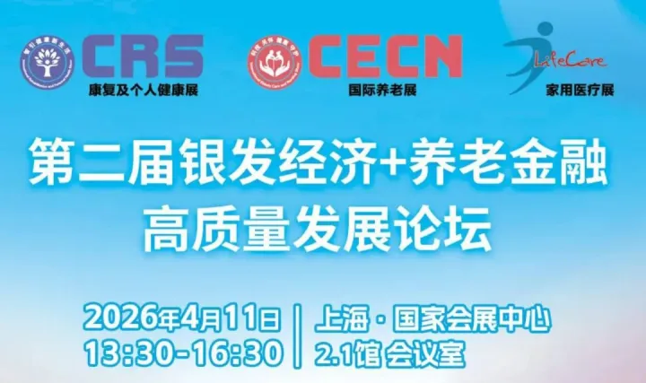 第二届银发<em>经济</em>+养老金融高质量发展论坛