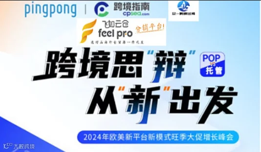 【跨境思辩 欧美货盘 品牌出海】Tiktok shein欧美新平台新模式旺季大促增长峰会