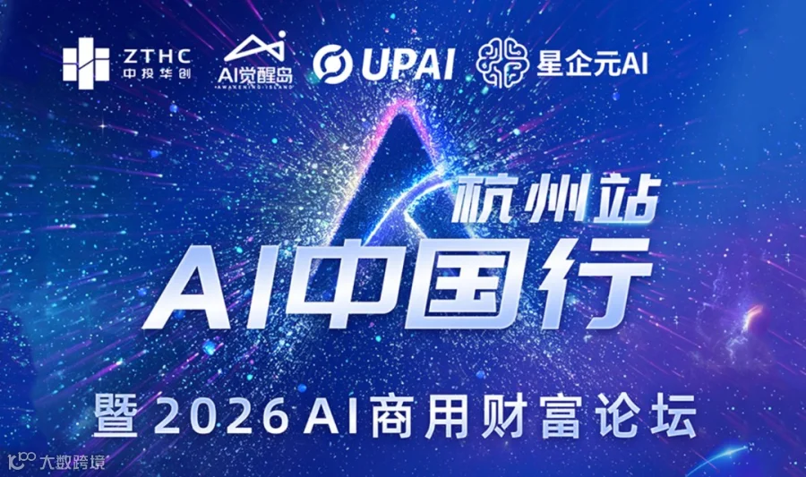 AI中国行-杭州站 | 暨2026AI商用财富论坛【官方报名】