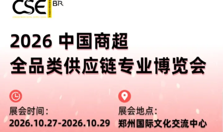 CSE中国商超全品类供应链博览会