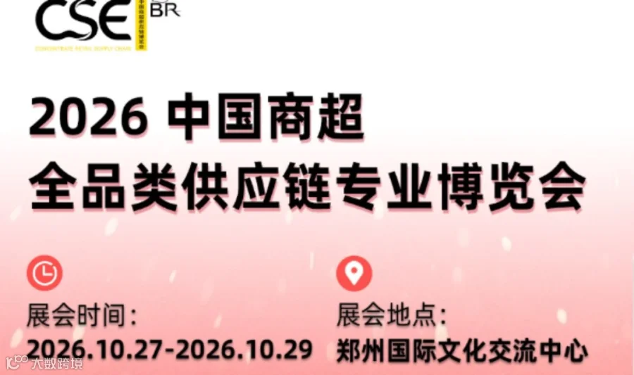 CSE中国商超全品类供应链博览会